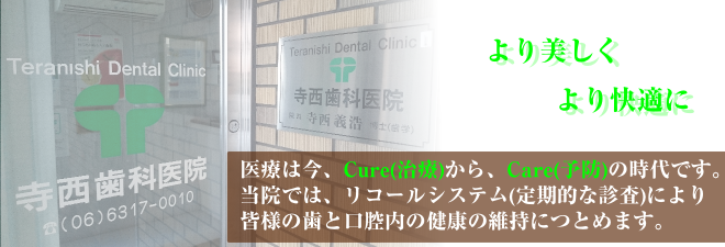 寺西歯科医院
